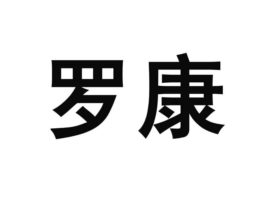 安徽罗氏生物科技有限公司