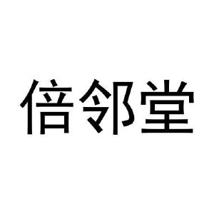 井萌萌商标倍邻堂（20类）商标转让多少钱？