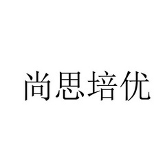 东营尚思教育咨询有限公司