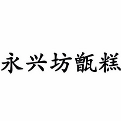 永兴坊甑糕
