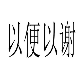 以便以谢