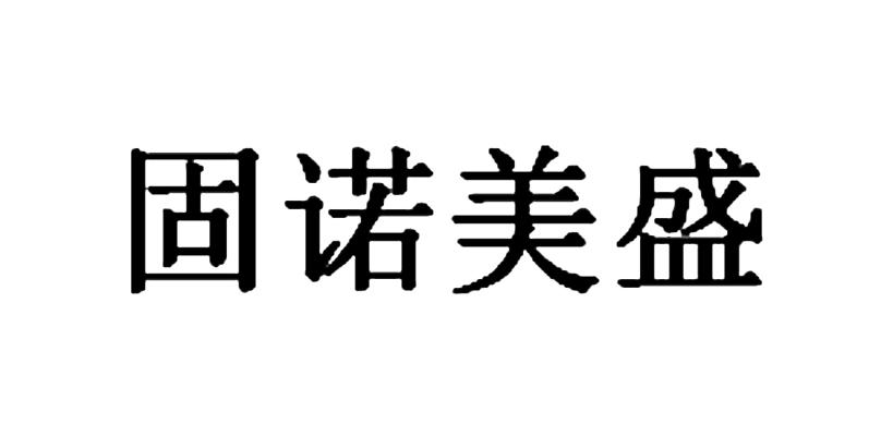 商标详情1 固诺(天 固诺(天津)实业有限公司 2018-10-30 34357319 18