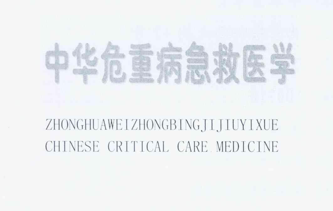 中华危重病急救医学 chinese critical em>care/em medicine