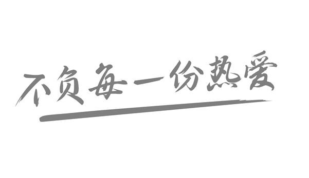 不负每一份 em>热爱/em>