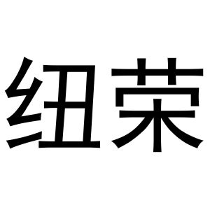 镇平县传光百货店商标纽荣（12类）商标转让流程及费用