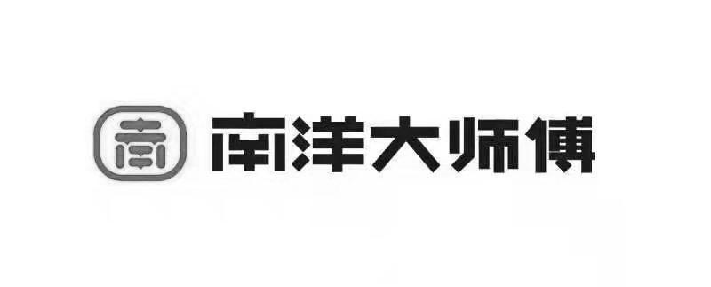 南洋大师傅