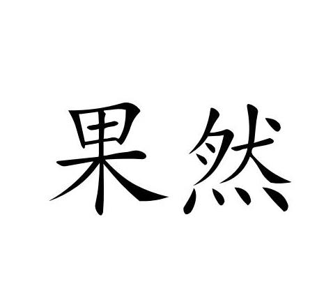 在手机上查看 商标详情