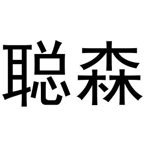 鸠江区崔磊服饰经营部商标聪森（41类）商标买卖平台报价，上哪个平台最省钱？