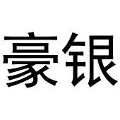鸠江区王萌茶具经营部商标豪银（30类）多少钱？