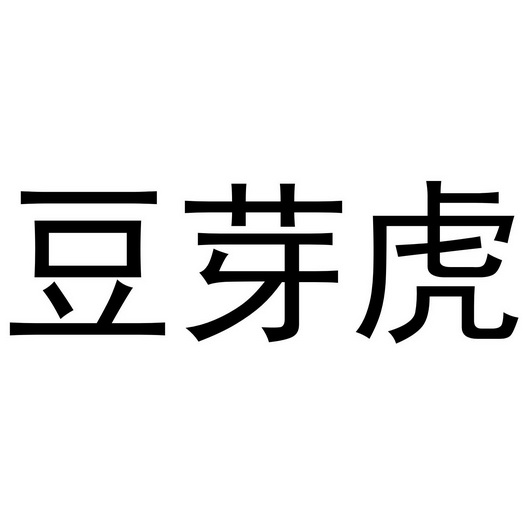 郑州梦舟服饰有限公司商标豆芽虎（25类）商标转让费用及联系方式