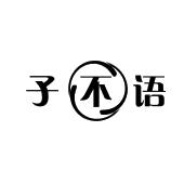 子不语