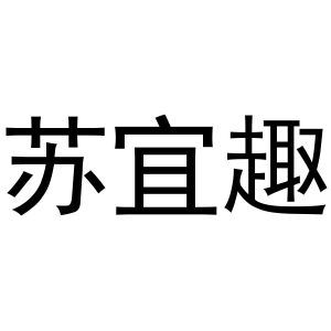 芜湖立易贸易有限公司商标苏宜趣（30类）多少钱？