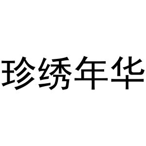 秦汉新城光枭百货店商标珍绣年华（24类）商标买卖平台报价，上哪个平台最省钱？