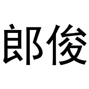 秦汉新城喜峰百货店商标郎俊（16类）商标转让费用多少？