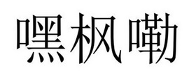 民权县大力商贸有限公司商标嘿枫嘞（29类）商标转让多少钱？