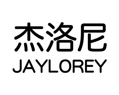 何玉兰商标杰洛尼 JAYLOREY（09类）商标转让流程及费用