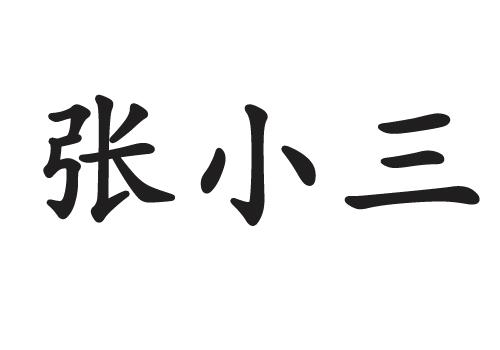 张小三