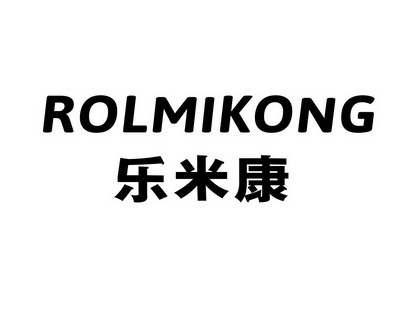 向艳红商标乐米康 ROLMIKONG（07类）商标转让费用多少？