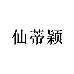 陈霞商标仙蒂颖（16类）商标转让流程及费用