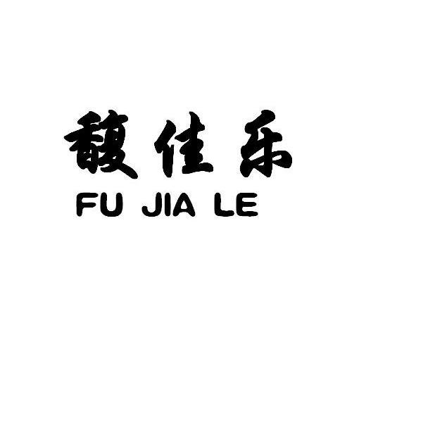 馥佳乐