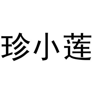 韩保清商标珍小莲（31类）商标转让费用多少？