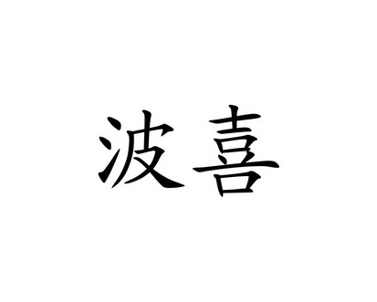 长沙广利米科技有限公司商标波喜（12类）商标转让多少钱？