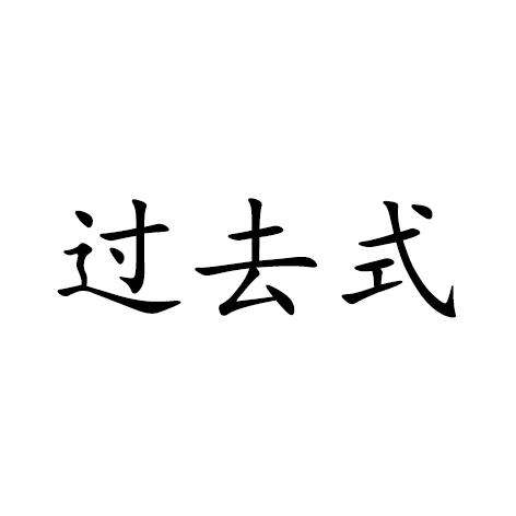过去式