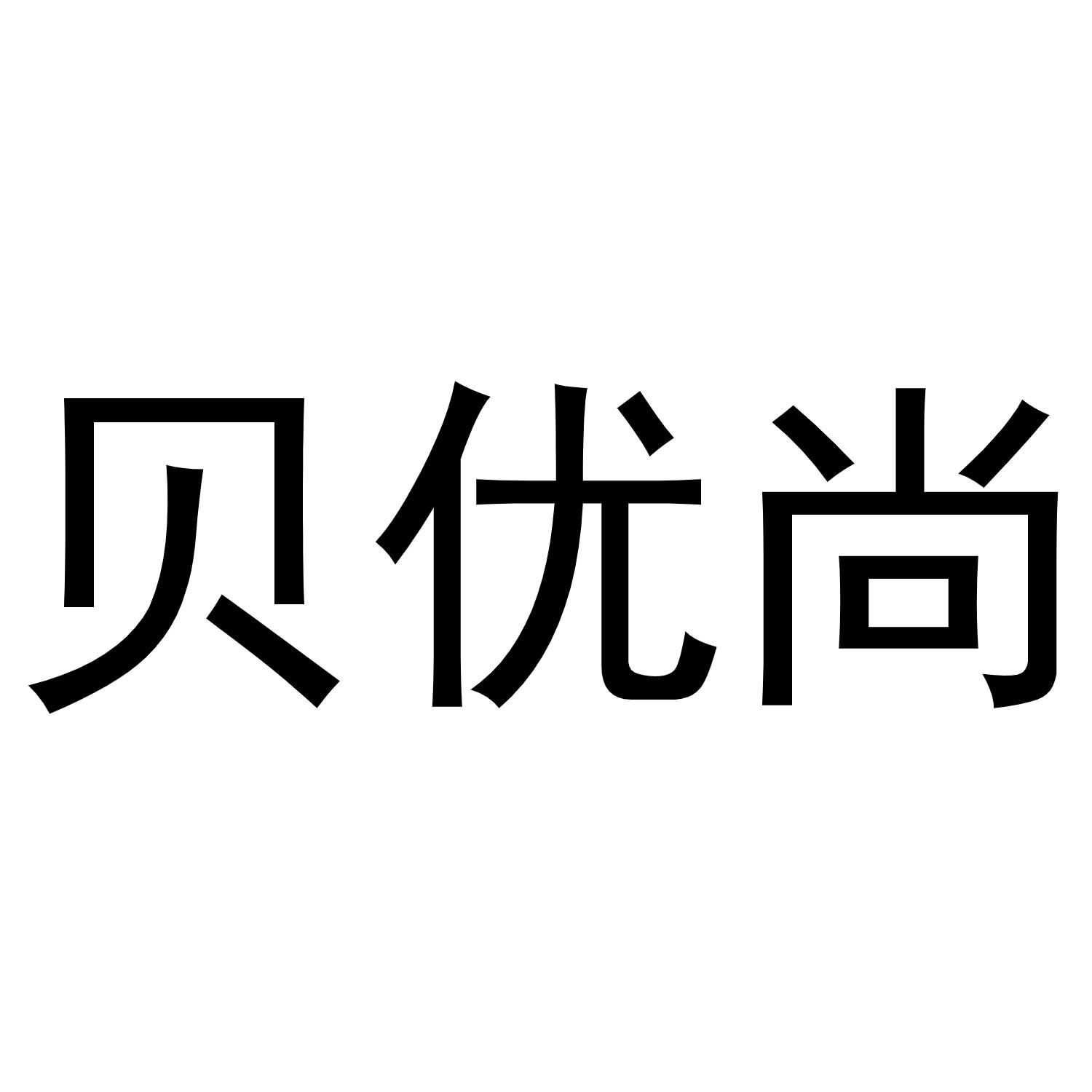 镇平县千毅百货店商标贝优尚（10类）商标转让多少钱？