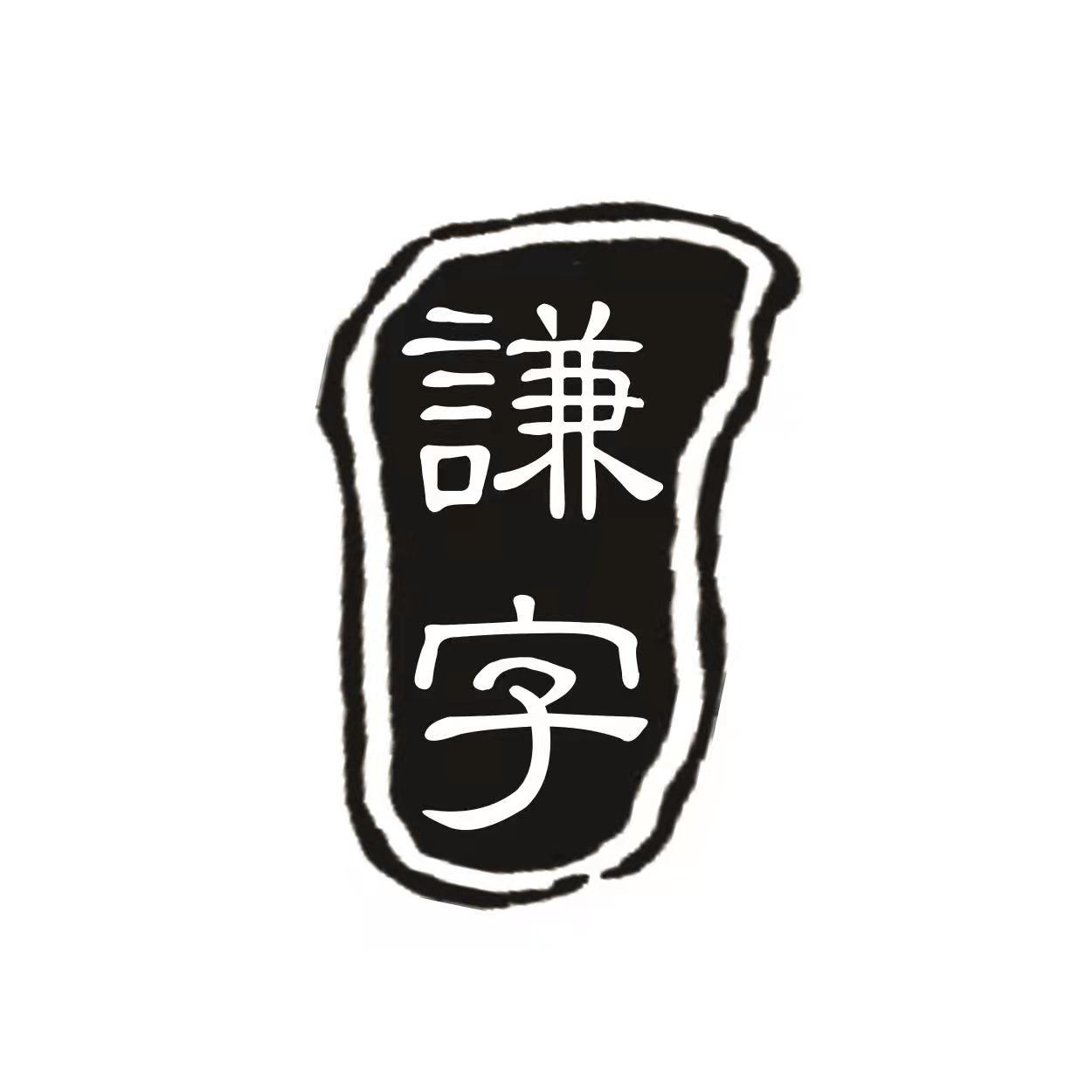 谦字