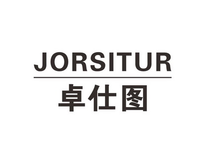 陈艳商标卓仕图 JORSITUR（11类）商标买卖平台报价，上哪个平台最省钱？