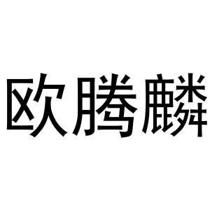 韩吟商标欧腾麟（16类）商标转让流程及费用