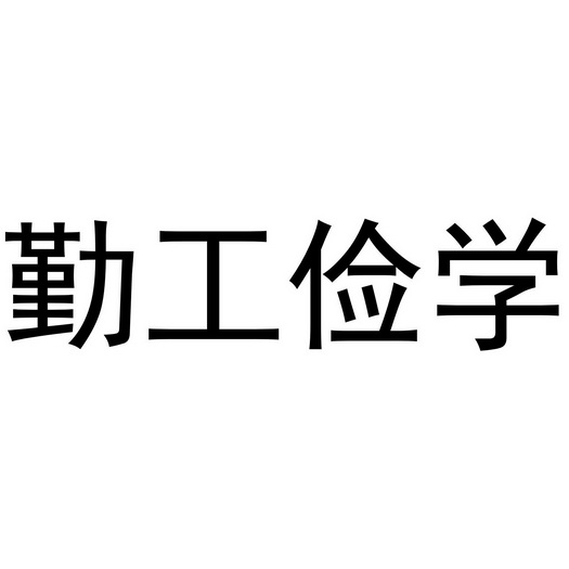 勤工俭学