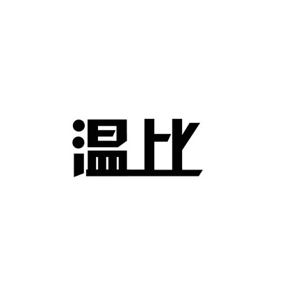 合肥斯姆雷品牌管理有限公司商标温比（35类）多少钱？