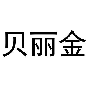 镇平县克明百货店商标贝丽金（28类）商标转让费用多少？