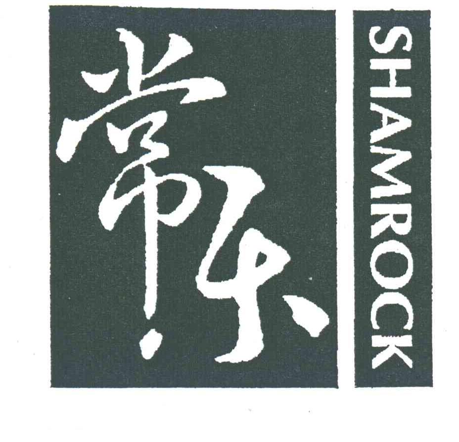 常乐;shamrock