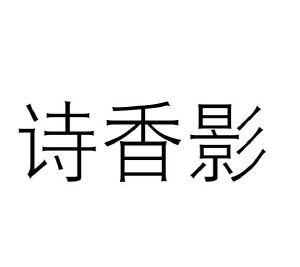 王继尧商标诗香影（18类）商标买卖平台报价，上哪个平台最省钱？