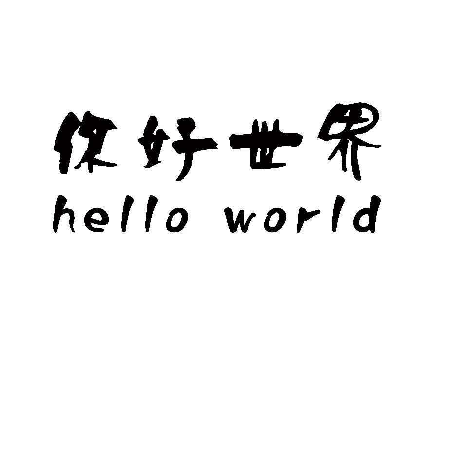 你好世界 hello world
