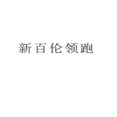 新百伦领跑商标已注册分类:软件产品,科学仪器申请日期:2015-05-08
