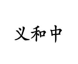 谈婉红商标义和中（10类）商标转让流程及费用