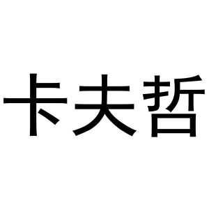 王克商标卡夫哲（31类）商标转让费用多少？