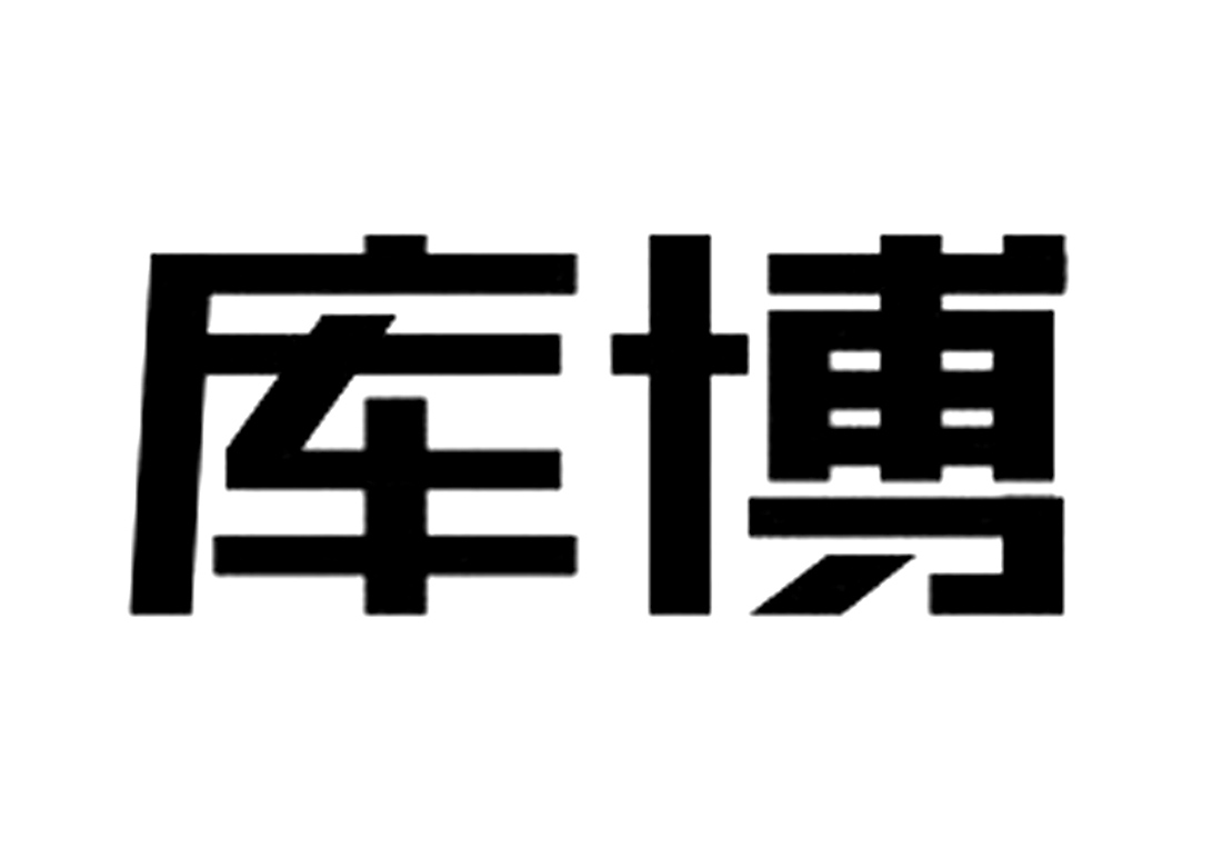 庫博_註冊號15414192_商標註冊查詢 - 天眼查