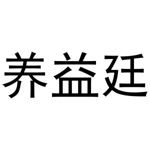 新郑市晁莎百货店商标养益延（43类）商标转让多少钱？