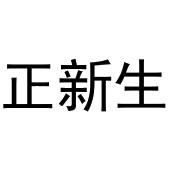李新媚商标正新生（30类）商标买卖平台报价，上哪个平台最省钱？