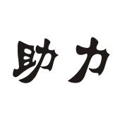 助力