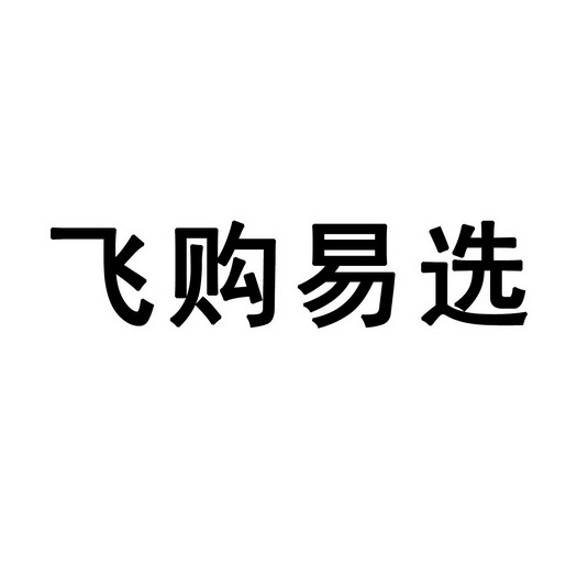 广东飞购科技有限公司