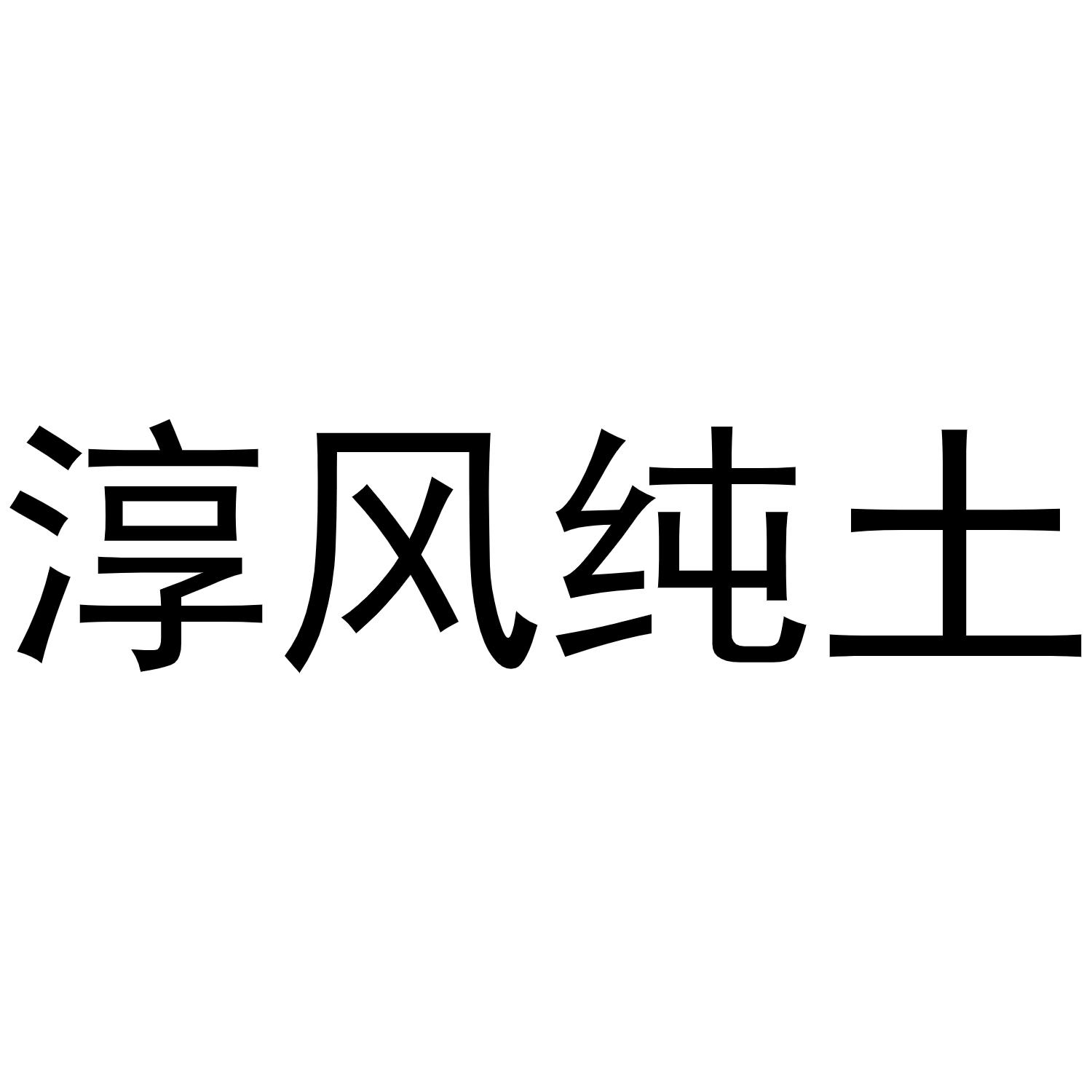 王景安商标淳风纯土（29类）商标买卖平台报价，上哪个平台最省钱？