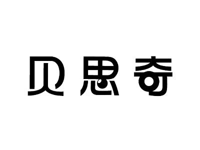 贝思奇