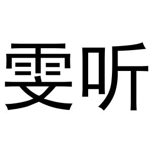 秦汉新城霞爱百货店商标雯听（16类）商标转让费用多少？