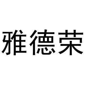 秦汉新城智娥百货店商标雅德荣（43类）商标转让费用多少？