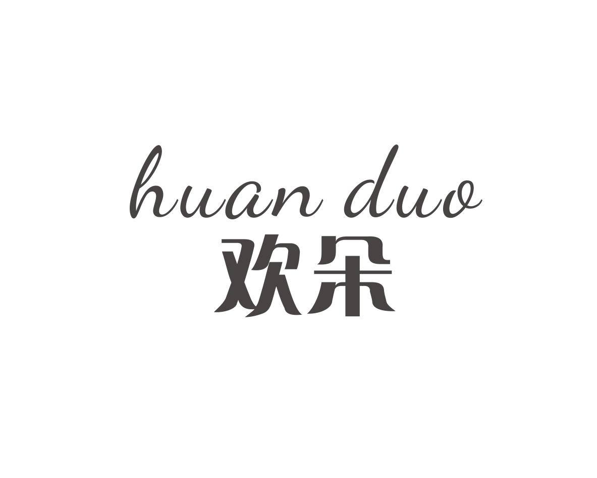 长沙旺优米家居有限公司商标欢朵（24类）商标转让费用及联系方式